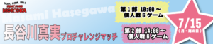長谷川真実プロチャレンジマッチ