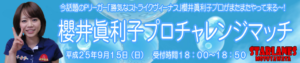 櫻井眞利子プロチャレンジ
