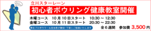 立川スターレーンボウリングスクール