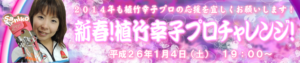 新春! 植竹幸子プロチャレンジ