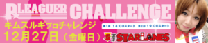 キムスルギプロチャレンジ