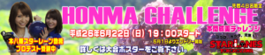 本間成美チャレンジ