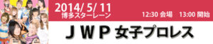 JWP女子プロレス