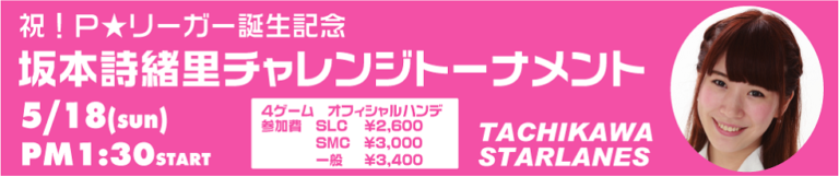 P★リーガー 坂本詩緒里　誕生記念トーナメント開催します。