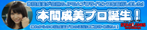 本間成美プロ誕生!