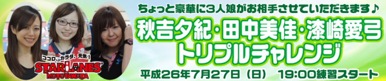 秋吉夕紀 田中美佳 漆崎愛弓トリプルチャレンジ イースタンスポーツ