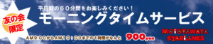 モーニングタイムサービス
