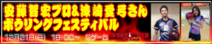 安藤智宏プロ&漆崎愛弓さんボウリングフェスティバル