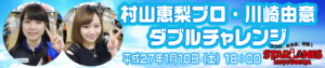村山恵梨プロ・川崎由意ダブルチャレンジ