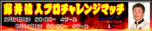 藤井信人プロチャレンジ