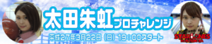 太田朱虹プロチャレンジ