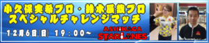 小久保実希・鈴木辰哉プロチャレンジ