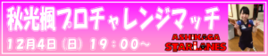 秋光楓プロチャレンジマッチ