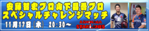 安藤智宏・山下昌吾プロチャレンジマッチ