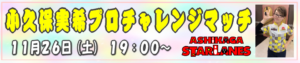小久保実希プロチャレンジマッチ