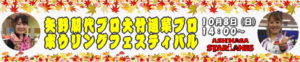 矢野・大竹ボウリングフェスティバル