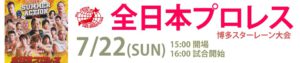 全日本プロレス博多スターレーン大会