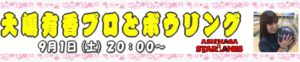 大嶋有香プロとボウリング