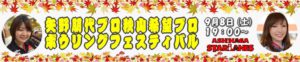 矢野朋代プロ・秋山希望プロボウリングフェスティバル