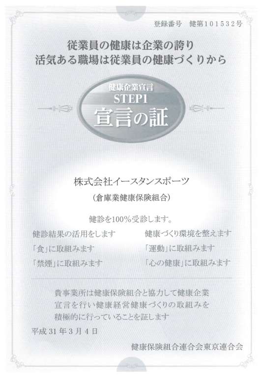 「健康企業宣言」にエントリーしました
