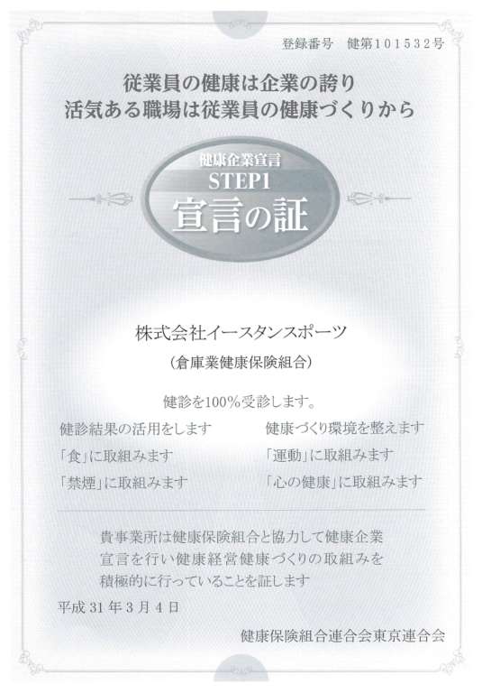 「健康企業宣言」にエントリーしました