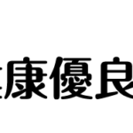 健康優良企業