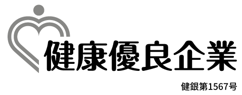 健康優良企業　銀の認定を取得しました