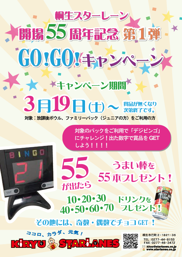 55周年記念Go!Go!キャンペーン