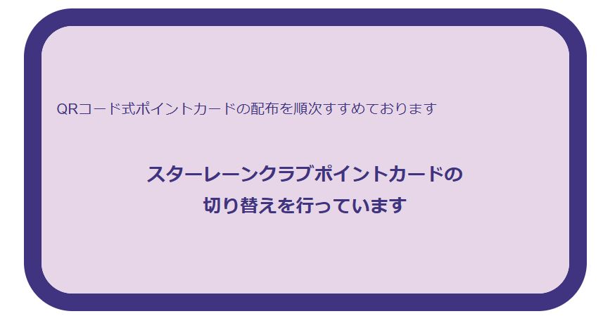 スターレーンクラブポイントカードの切替えのご案内