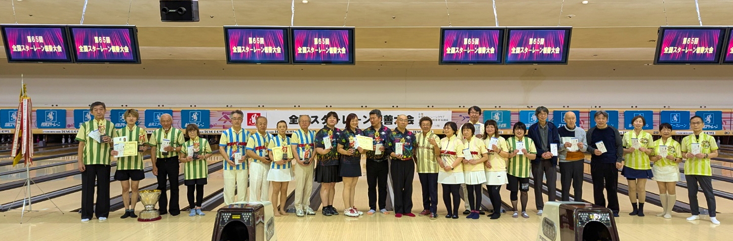 第65回全国スターレーン親善大会の入賞者成績を掲載いたしました。