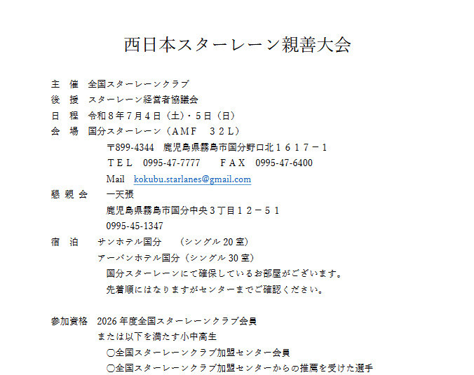 西日本親善大会の大会要項を掲載しました